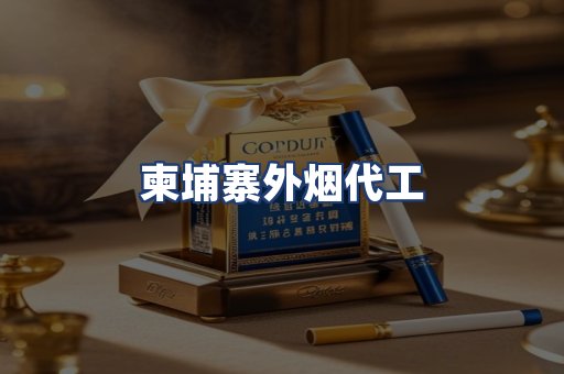 柬埔寨外烟代工