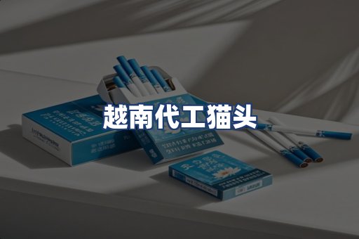 越南代工猫头